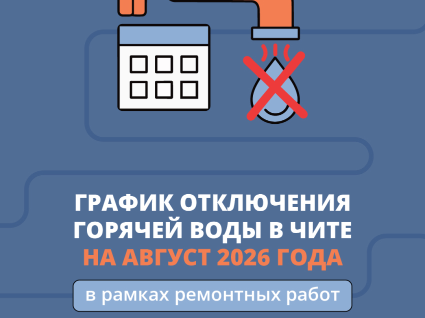 График отключения горячей воды в Чите на август 2026 года в рамках ремонтных работ